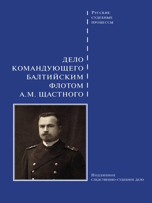 cover image of Дело командующего Балтийским флотом А. М. Щастного